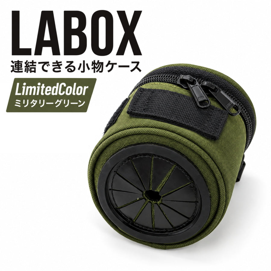 tomiden トミデン LABOX ラボックス 限定色 ミリタリーグリーン カーキ 連結できる小物ケース CORDURA カラビナ付き スリーブ CE ビス ネジ 収納