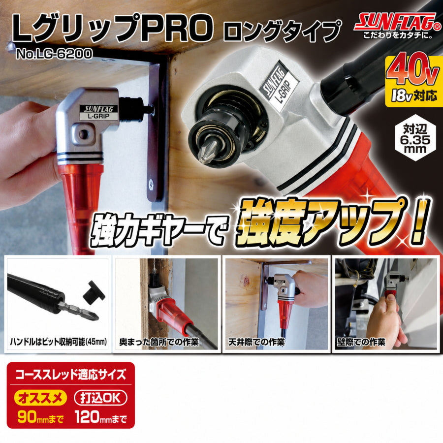 SUNFLAG サンフラッグ LグリップPRO ロングタイプ LG-6200 150mm 40V対応 最大許容トルク65Nm L型アダプター