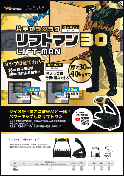 ツノダ リフトマン LM
