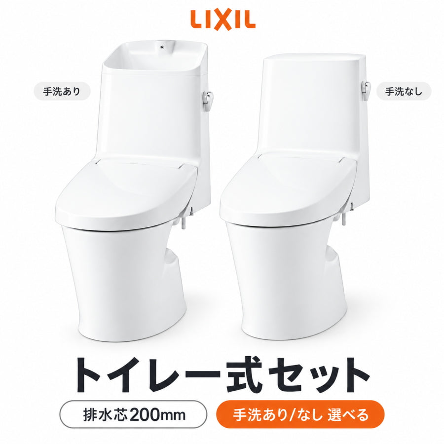LIXIL INAX トイレ一式セット 排水芯200mm 手洗あり・手洗なし選択可 フルオート便器洗浄 施主支給