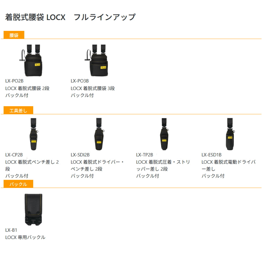 【初回入荷即日出荷分】 ツノダ 着脱式 腰袋 / 工具ホルダー LOCX （ロックス）