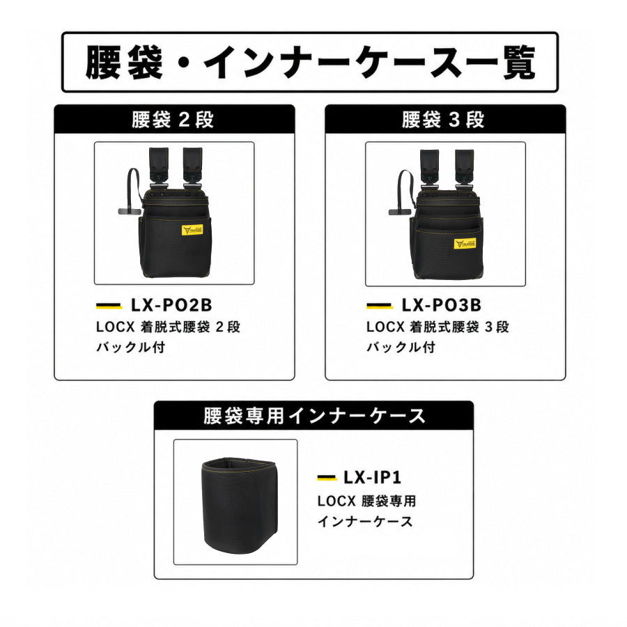 TSUNODA ツノダ LOCX ロックス 【マルハンズオリジナル組合せを選べるセット】 腰袋 工具差し インナーケース ダストカップ TTC