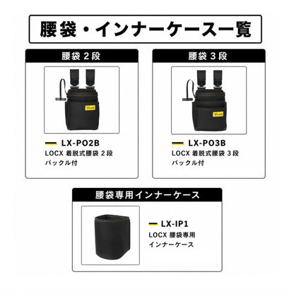 TSUNODA ツノダ LOCX ロックス 【マルハンズオリジナル組合せを選べるセット】 腰袋 工具差し インナーケース ダストカップ TTC