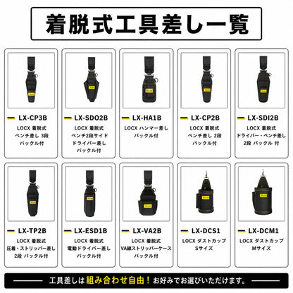 TSUNODA ツノダ LOCX ロックス 【マルハンズオリジナル組合せを選べるセット】 腰袋 工具差し インナーケース ダストカップ TTC
