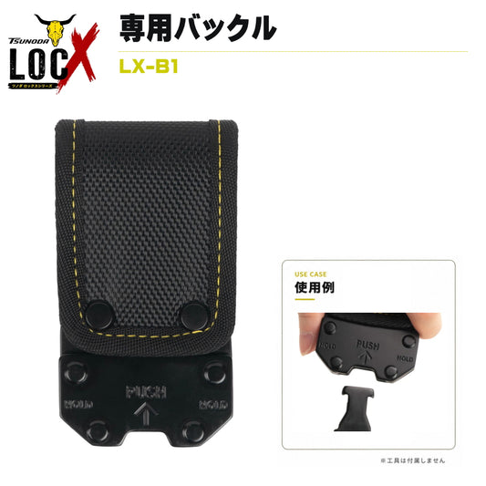 TSUNODA ツノダ LOCX ロックス 専用バックル LX-B1 耐荷重200kg 高強度バックル