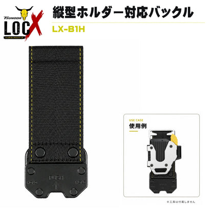 【10月以降発売予約品】TSUNODA LOCX ホルダー用アタッチメントバックル LX-AB1H アルミ製 軽量タイプ 各社縦型ベルトホルダー対応 ツノダ ロックス