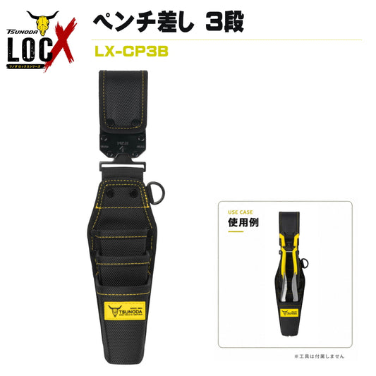 TSUNODA ツノダ LOCX ロックス 着脱式ペンチ差し 3段 バックル付き LX-CP3B 工具差し