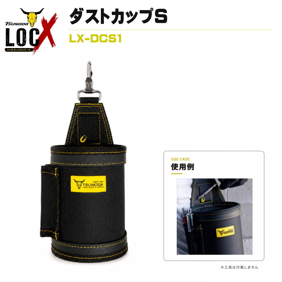 TSUNODA ツノダ LOCX ロックス 【マルハンズオリジナル組合せを選べるセット】 腰袋 工具差し インナーケース ダストカップ TTC