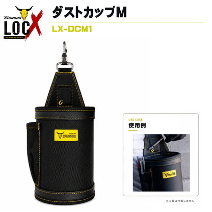 TSUNODA ツノダ LOCX ロックス 【マルハンズオリジナル組合せを選べるセット】 腰袋 工具差し インナーケース ダストカップ TTC