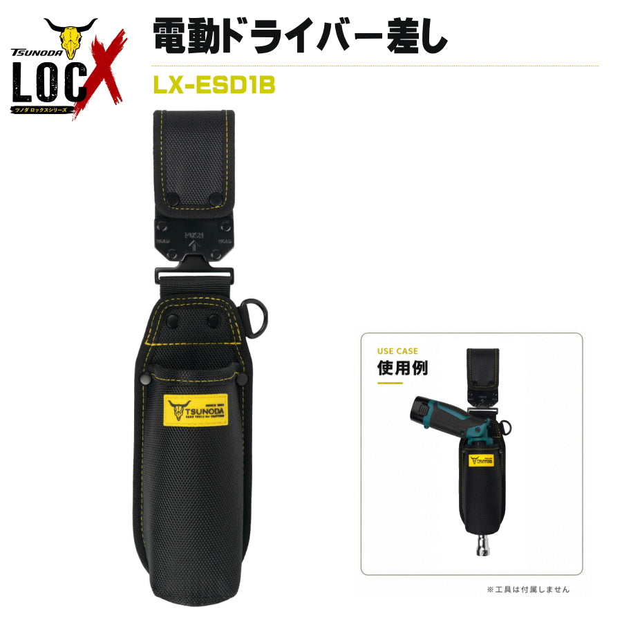 TSUNODA ツノダ LOCX ロックス 着脱式電動ドライバー差し バックル付き LX-ESD1B 工具差し