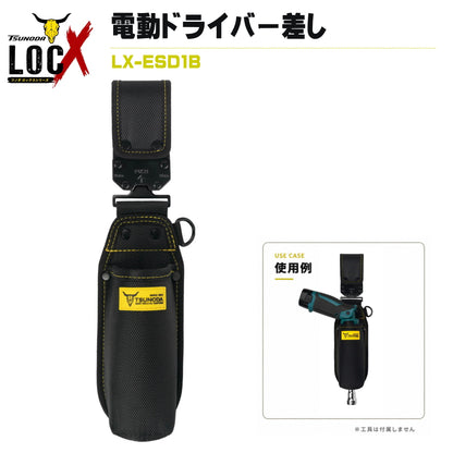 TSUNODA ツノダ LOCX ロックス 着脱式電動ドライバー差し バックル付き LX-ESD1B 工具差し