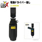 TSUNODA ツノダ LOCX ロックス 着脱式電動ドライバー差し バックル付き LX-ESD1B 工具差し