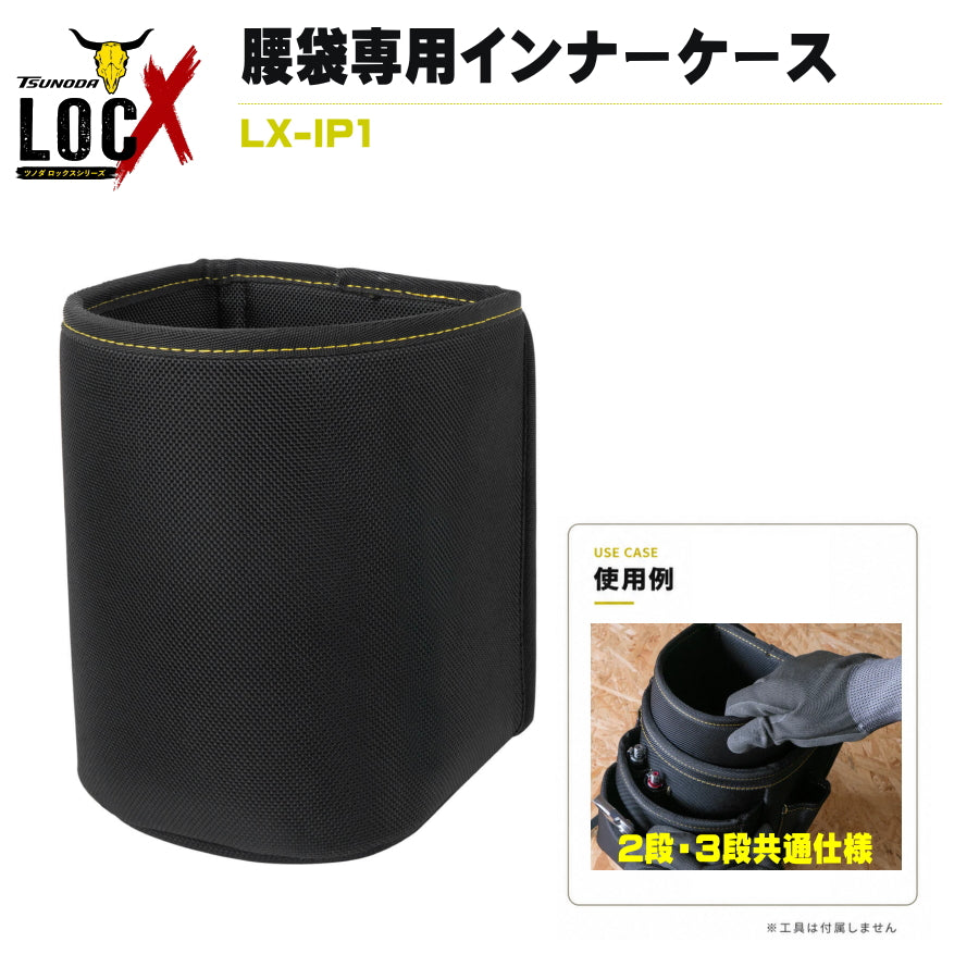 TSUNODA ツノダ LOCX ロックス 【マルハンズオリジナル組合せを選べるセット】 腰袋 工具差し インナーケース ダストカップ TTC