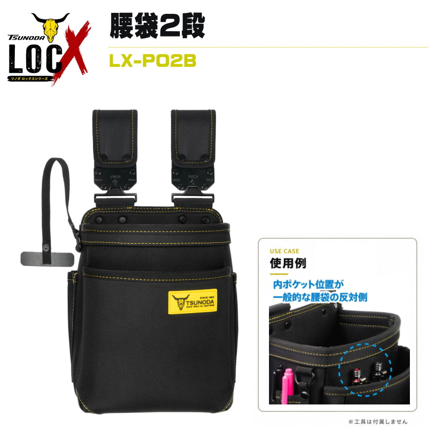 TSUNODA ツノダ LOCX ロックス 着脱式腰袋 2段 バックル付き LX-PO2B ロックス 腰袋 工具収納