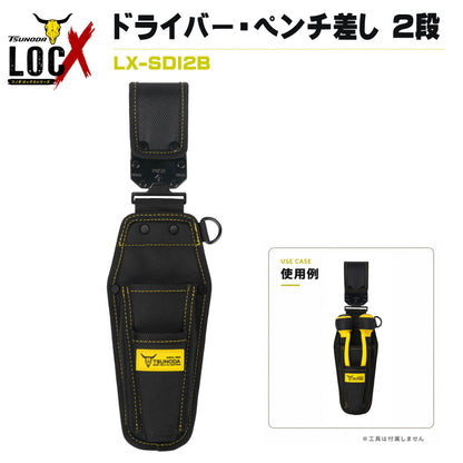 TSUNODA ツノダ LOCX ロックス 着脱式ドライバー・ペンチ差し 2段 バックル付き LX-SDI2B 工具差し