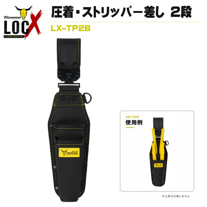 TSUNODA ツノダ LOCX ロックス 着脱式圧着・ストリッパー差し 2段 バックル付き LX-TP2B 工具差し