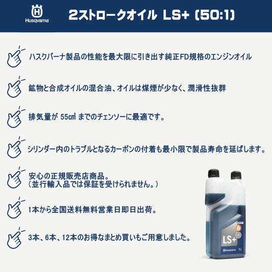 ハスクバーナ 純正 2ストロークオイル LS+ 1L 578037002