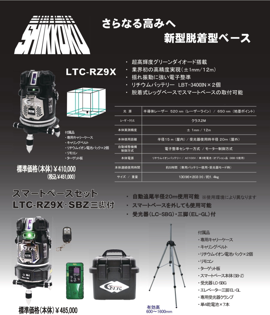 テクノ販売 LTC-RZ9X 電子整準 グリーンレーザー ±1mm/12m 自動追尾