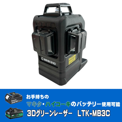 テクノ販売 LTK-MB3C 3Dグリーンレーザー マキタ ハイコーキ 18Vバッテリ使用可能