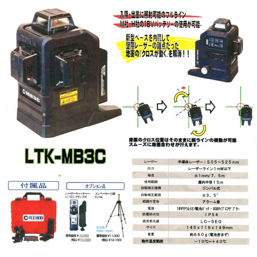 テクノ販売 LTK-MB3C 3Dグリーンレーザー マキタ ハイコーキ 18V