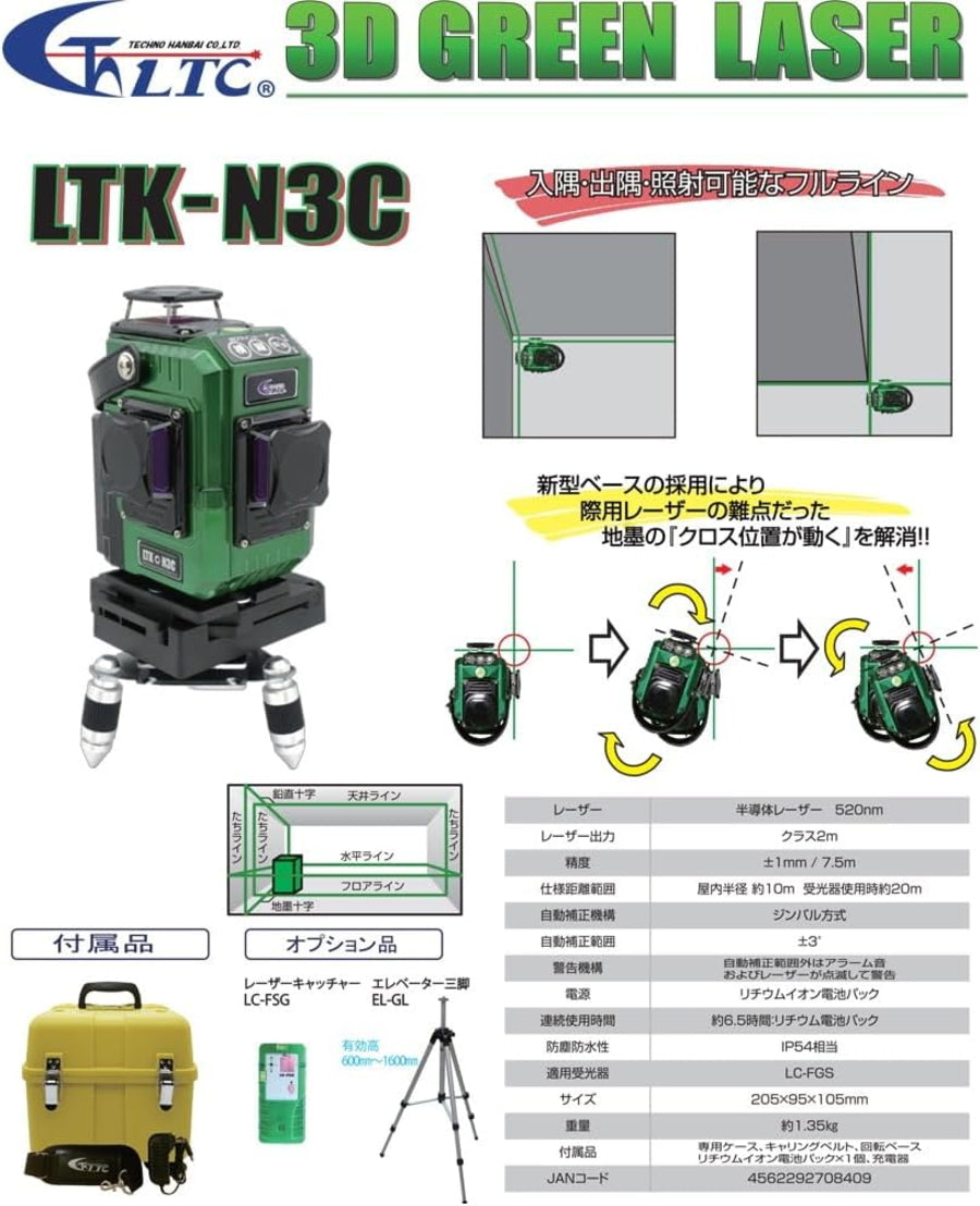 テクノ販売 LTK-N3C 3Dグリーンレーザー 本体 フルライン 入隅 出隅