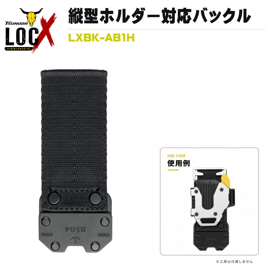 TSUNODA ツノダ LOCX ロックス LXBK-AB1H ホルダー用アタッチメントバックル アルミ製 各社縦型ベルトホルダー対応