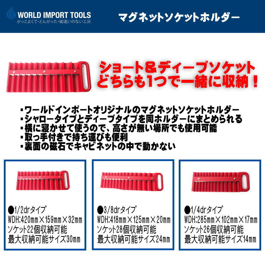 WIT シャロー&ディープ マグネットソケットホルダー