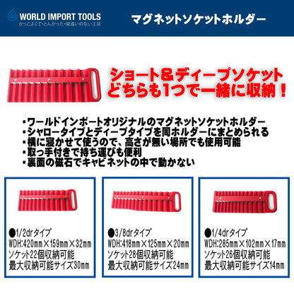 WIT シャロー&ディープ マグネットソケットホルダー