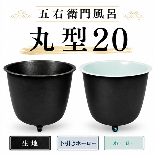 大和重工 五右衛門風呂 丸型20 直焚可能 190L 鋳物浴槽 水風呂・屋外風呂・薪風呂 排水パイプ付