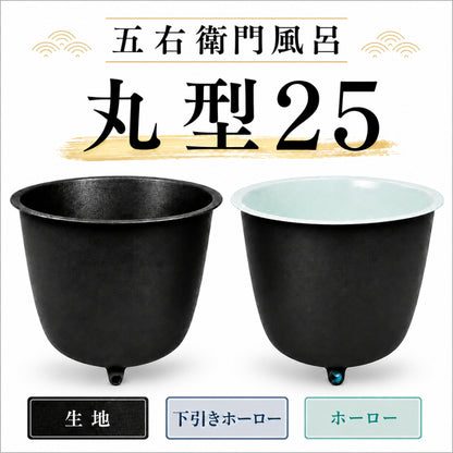 大和重工 五右衛門風呂 丸型25 直焚可能 215L 鋳物浴槽 水風呂・屋外風呂・薪風呂 排水パイプ付