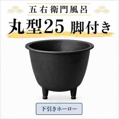 大和重工 五右衛門風呂 丸型25-F 脚付き 下引き仕上げ 215L 鋳鉄製 浴槽 水風呂 屋外風呂