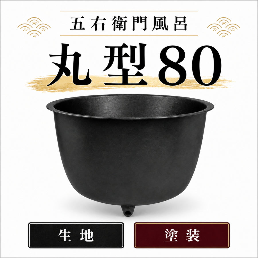 大和重工 五右衛門風呂 丸型80 直焚・給湯タイプ 490L 鋳物浴槽 水風呂・屋外風呂 排水仕様選択