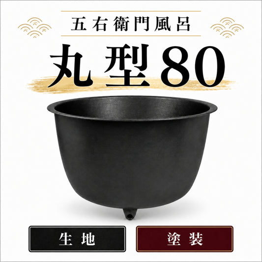 大和重工 五右衛門風呂 丸型80 直焚・給湯タイプ 490L 鋳物浴槽 水風呂・屋外風呂 排水仕様選択