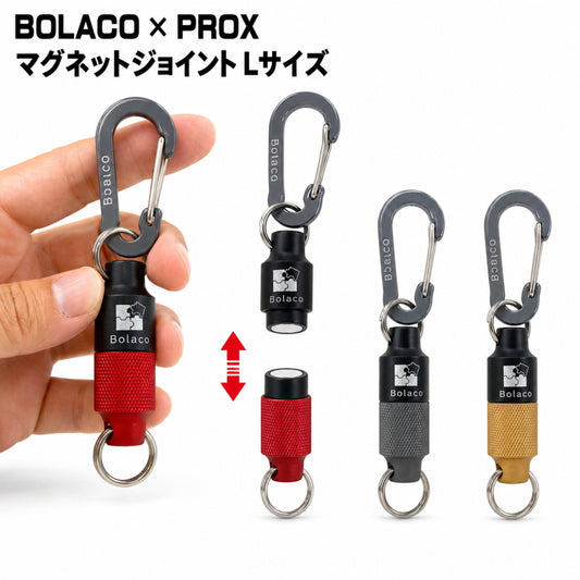 PROX × BOLACO マグネットジョイント Lサイズ MGL-KRE MGL-KGY MGL-KGO マグネット式 ツールフック プロックス ボラコ