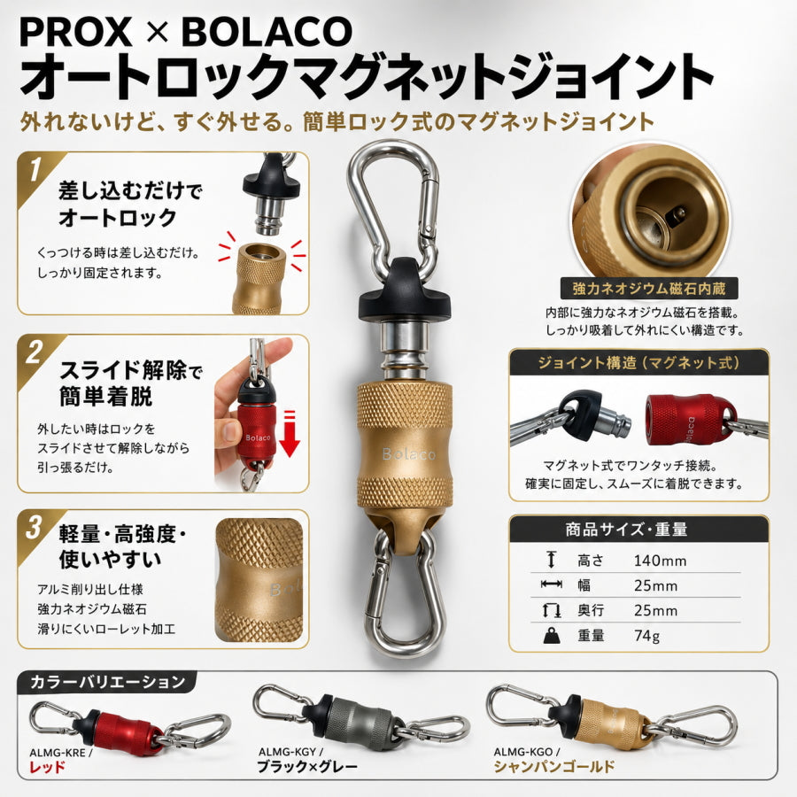 PROX × BOLACO オートロックマグネットジョイント ALMG-K マグネット