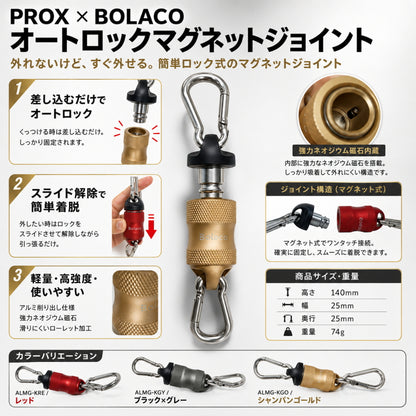 PROX × BOLACO オートロックマグネットジョイント ALMG-K マグネットジョイント ネオジウム磁石 アルミ削り出し  プロックス ボラコ