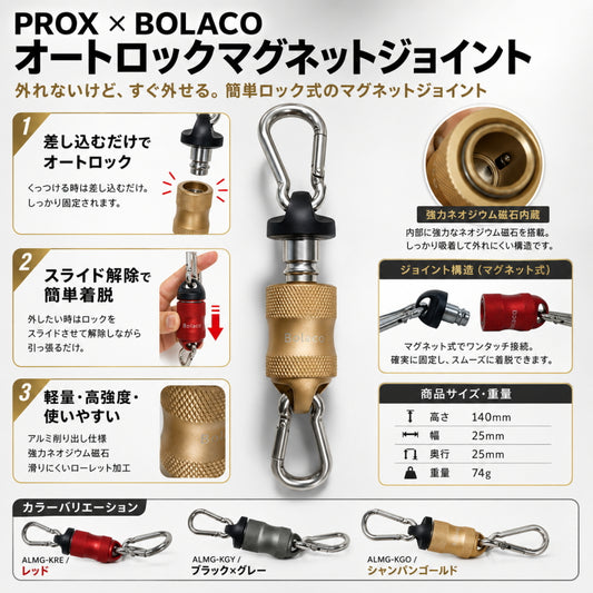 PROX × BOLACO オートロックマグネットジョイント ALMG-K マグネットジョイント ネオジウム磁石 アルミ削り出し  プロックス ボラコ