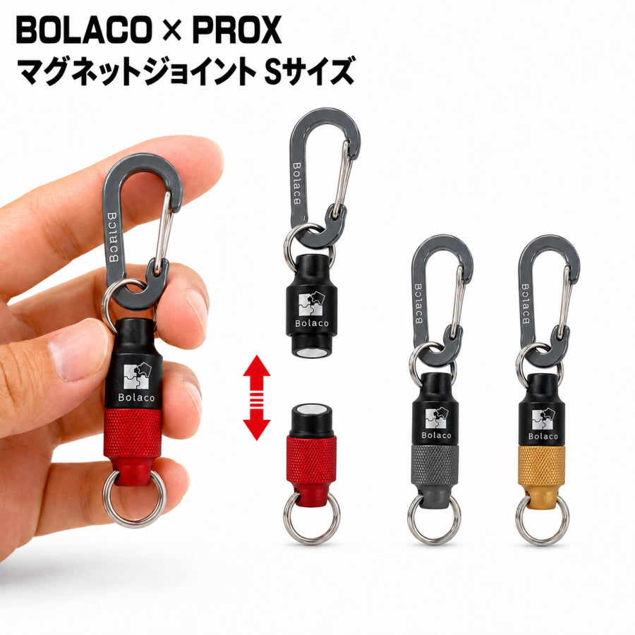 PROX × BOLACO マグネットジョイント Sサイズ MGS-KRE MGS-KGY MGS-KGO マグネット式 ツールフック プロックス ボラコ