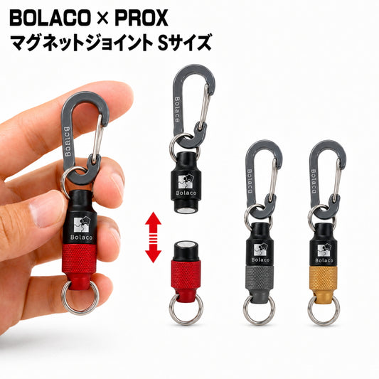 PROX × BOLACO マグネットジョイント Sサイズ MGS-KRE MGS-KGY MGS-KGO マグネット式 ツールフック プロックス ボラコ