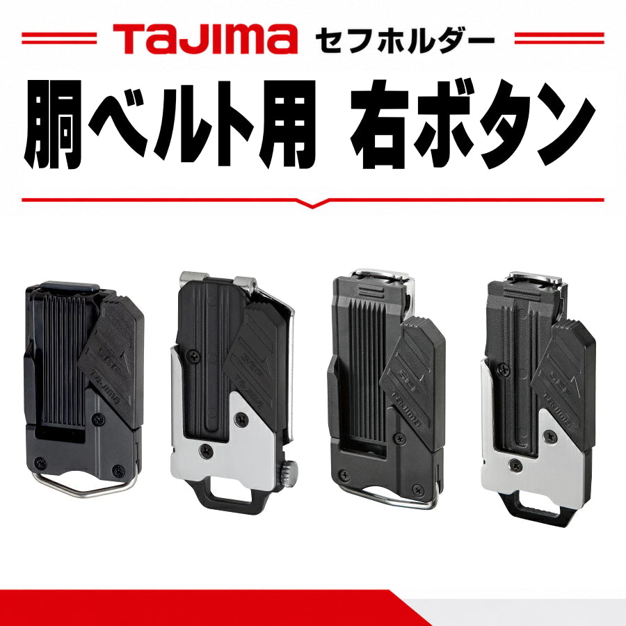 TAJIMA タジマ セフホルダー 胴ベルト用 右ボタン SF-CHLD SFC-CHLD SF-MHLD SFC-MHLD プラグ式 ネジ式 クリップ式 樹脂 金属
