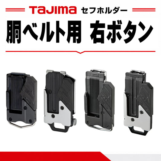 TAJIMA タジマ セフホルダー 胴ベルト用 右ボタン SF-CHLD SFC-CHLD SF-MHLD SFC-MHLD プラグ式 ネジ式 クリップ式 樹脂 金属