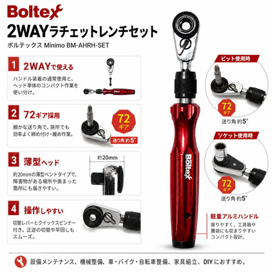 BOLTEX ボルテックス MINIMO ミニモ BM-AHRH-SET 2WAYラチェットレンチ 72ギア アルミハンドル ミニビットラチェットヘッド
