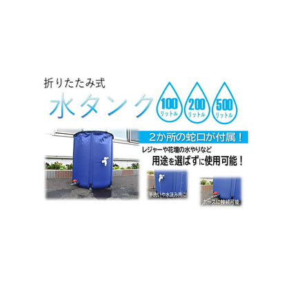 シンセイ 折り畳み式水タンク 100L / 200L / 500L