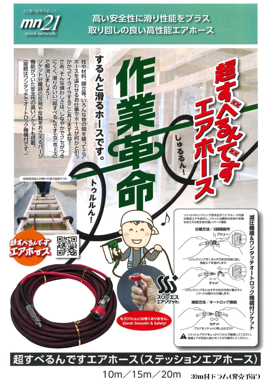 mn21 超すべるんですエアホース 6mm 10m / 20m