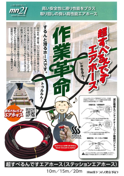 mn21 超すべるんですエアホース 6mm 10m / 20m