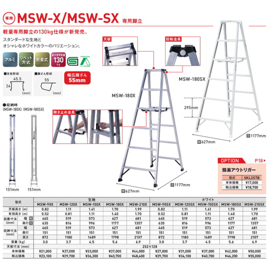 アルインコ 専用脚立 JACKAL ジャッカル MSW-X MSW-SX 最大使用質量130kg MSW-90～MSW-210