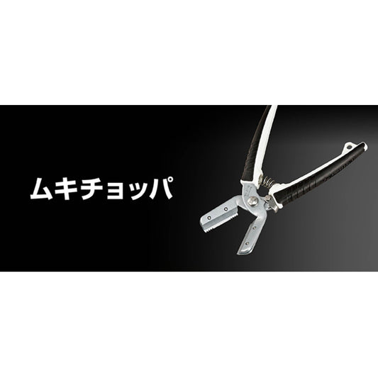 タジマ 電設工具 【ムキチョッパ】