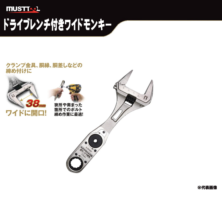 MUSTTOOL マストツール DG-WM ドライブギア ワイドモンキー DG-WM17 DG-WM19 38mm開口 17mm 19mm 電動工具対応 ギアレンチ 足場 クランプ 鉄骨 ボルト締め 工具