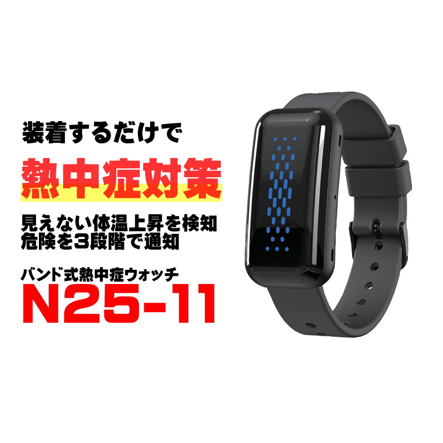 SHOWA 昭和商会 熱中症ウォッチ サーマバンド N25-11 暑熱リスク通知バンド 脈波測定 充電式 IP67 防水防塵 約20時間稼働 音 光 振動通知