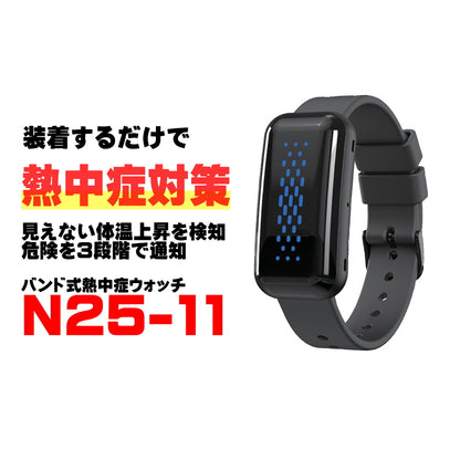 SHOWA 昭和商会 熱中症ウォッチ サーマバンド N25-11 暑熱リスク通知バンド 脈波測定 充電式 IP67 防水防塵 約20時間稼働 音 光 振動通知
